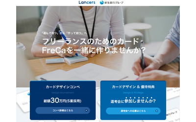 ランサーズ、フリーランス向けクレジットカード『FreCa(フリカ)』を開発・発行へ