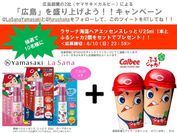 「ヤマサキ×カルビー」のコラボで広島を盛り上げる！　6月4日～10日までTwitterでのコラボキャンペーンを実施