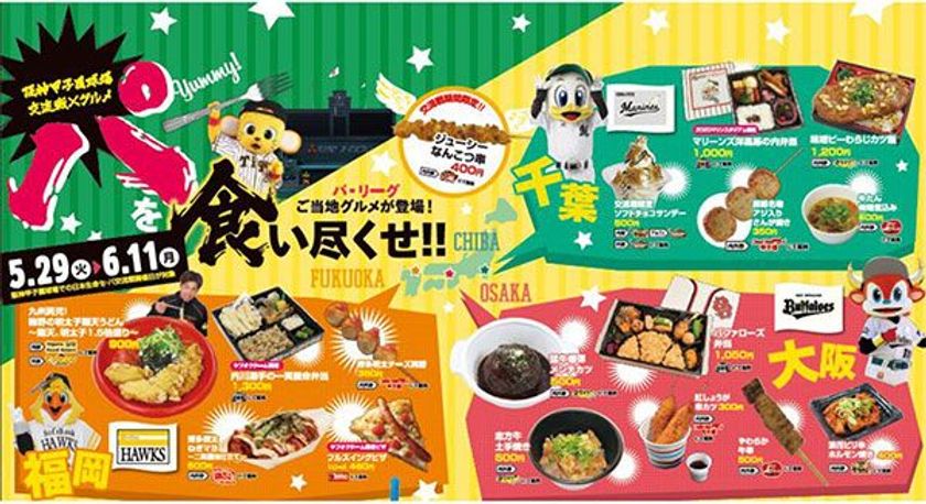セ・パ交流戦限定！
阪神甲子園球場でフードとグッズの2大フェアを開催！
「“パ”を食い尽くせ！交流戦限定グルメフェア」
「交流戦応援キャンペーン」の実施について