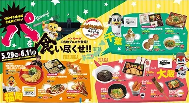 「“パ”を食い尽くせ！　交流戦限定グルメフェア」