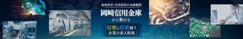 ビズリーチと城南信用金庫、岡崎信用金庫が
企業の採用支援で業務連携
両信用金庫の取引先企業の求人サイトを「スタンバイ」上に開設 