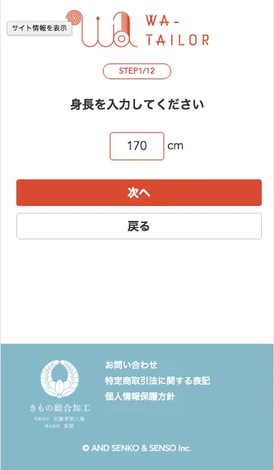 採寸：身長、バスト、ヒップ、裄を入力します