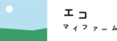 株式会社エコ・マイファームのロゴ