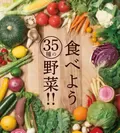 食べよう35種の野菜！