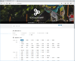 全国の自転車店を検索できる無料Webサービス「サイクルスタート」の正式運用を開始