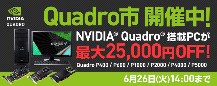 パソコン工房 Web サイトにて
NVIDIA(R) Quadro(R) 搭載パソコンが
最大25,000円OFFとなる
『 Quadro市 』がスタート!