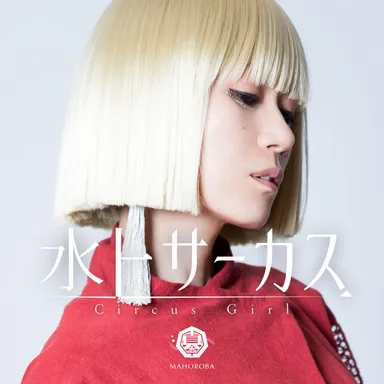 配信シングル『水上サーカス』