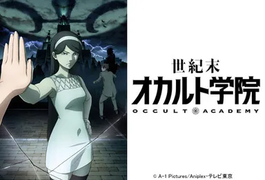世紀末オカルト学院