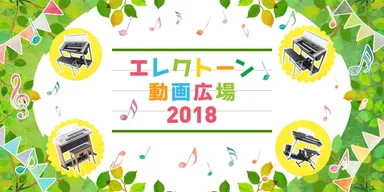 エレクトーン動画広場2018