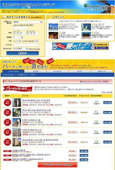 BIGLOBE 旅行　海外ホテル「エクスペディア」