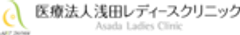 医療法人浅田レディースクリニックのロゴ