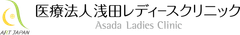 医療法人浅田レディースクリニック