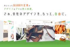 月額定額制のデザインサービス「あなたの会社のデザイン部」を6月12日リリース！企業のWebサイト制作や販促制作をお手伝い