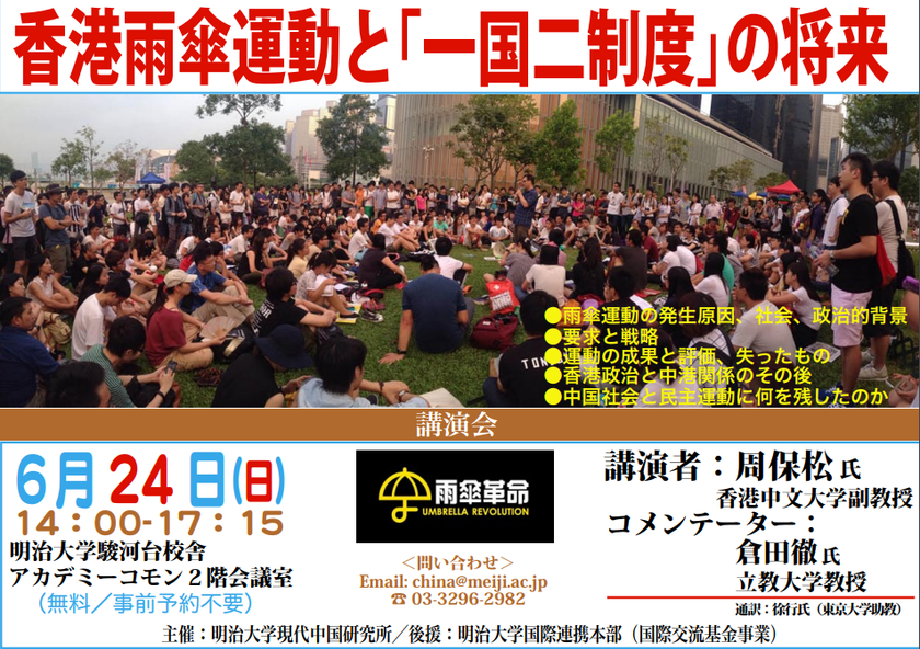 講演会『香港雨傘運動と「一国二制度」の将来』
6月24日（日）、明治大学駿河台キャンパスで開催