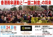講演会『香港雨傘運動と「一国二制度」の将来』ポスター