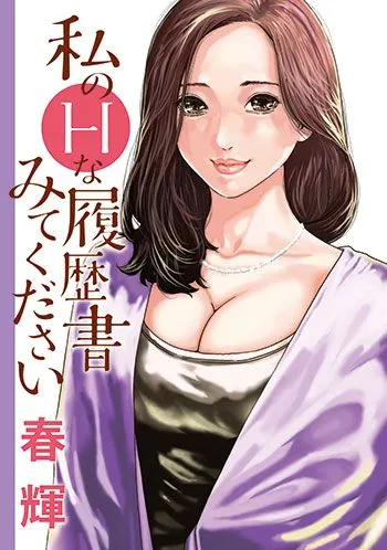 私のHな履歴書みてください(c)春輝／集英社