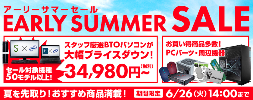 パソコン工房 Web サイトにて
50モデル以上のスタッフ厳選BTOパソコンが
大幅プライスダウンとなる『 アーリーサマーセール 』がスタート!