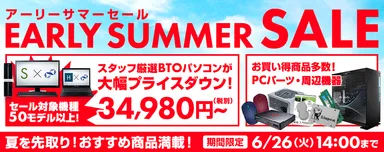 アーリーサマーセール