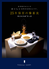 永谷園と共同で国内生産初となる25年保存食「サバイバル(R)フーズ」を開発・販売