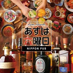 地域No.1のアルコール取扱量！居酒屋じゃないパブでもないNIPPON PUB　あすは六曜日　6月8日サンワシティ西大寺地下1階にグランドオープン！