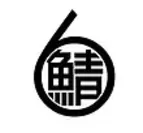 サバ6製麺所ロゴ