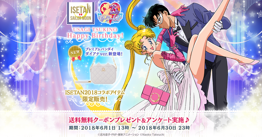 セーラームーン×ISETAN2018 コラボ全102商品の再販決定!
財布やスマホケースなどに限定「ダイアナ」カラーが新登場