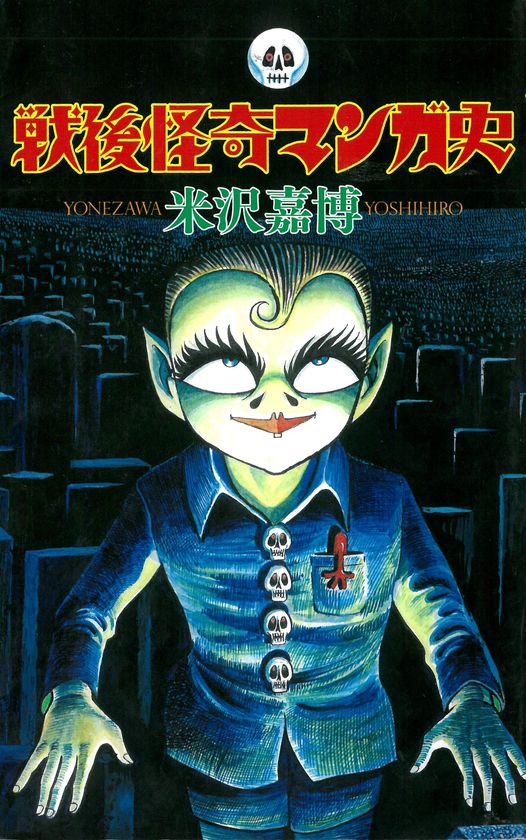 企画展「米沢嘉博の『戦後怪奇マンガ史』展 
～怪奇・恐怖マンガの系譜 1948-1990～」
６月１日～９月30日、米沢嘉博記念図書館で開催