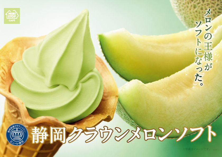 夏の暑さやじめじめ空気を吹き飛ばす
２０１８年の夏ソフトはメロンの王様
静岡クラウンメロンソフト