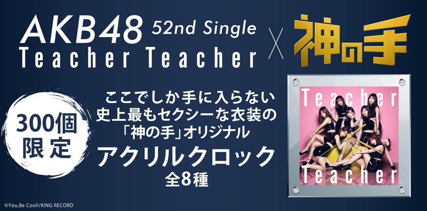 AKB48 52ndシングル「Teacher Teacher」
発売記念コラボ6月22日スタート