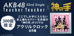 AKB48 「Teacher Teacher」×「神の手」コラボ企画