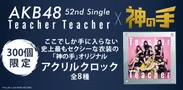 AKB48 「Teacher Teacher」×「神の手」コラボ企画