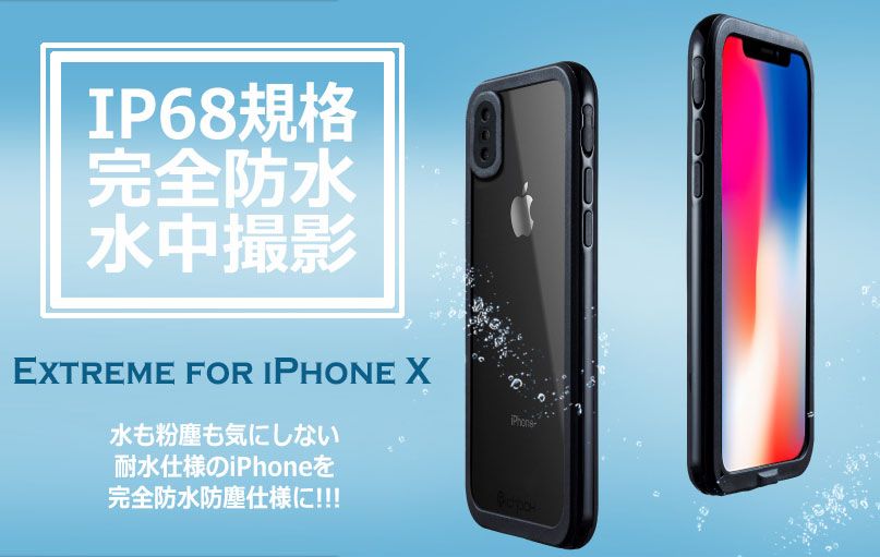 生活防水のiphone Xを水中撮影も可能な完全防水仕様に 耐衝撃性も備えたip68完全防水防塵ケース Extreme For Iphone X 発売 Croy合同会社のプレスリリース