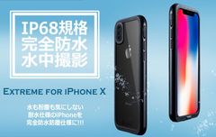 生活防水のiPhone Xを水中撮影も可能な完全防水仕様に！　耐衝撃性も備えたIP68完全防水防塵ケース『Extreme for iPhone X』発売