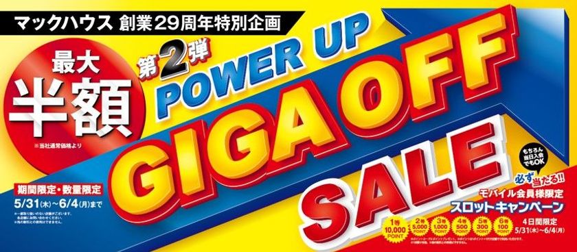 マックハウス創業29周年特別企画
「POWER UP GIGA OFF SALE」開催