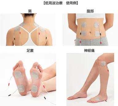 低周波治療　使用例