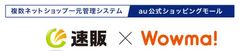 au公式ショッピングモールWowma！新管理画面にネットショップ一元管理ソフト「速販」シリーズが完全対応