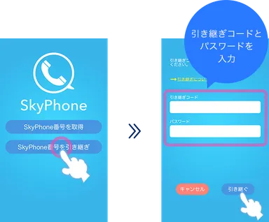 引き継ぎコードを入力