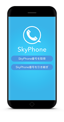 無料通話アプリ「SkyPhone」が機種変更に対応！SkyPhone番号の引き継ぎが可能に