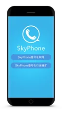 SkyPhone番号の引き継ぎに対応