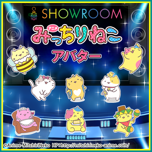 アニメ みっちりねこ がshowroomアバターで登場 株式会社ソニー デジタルエンタテインメント サービスのプレスリリース