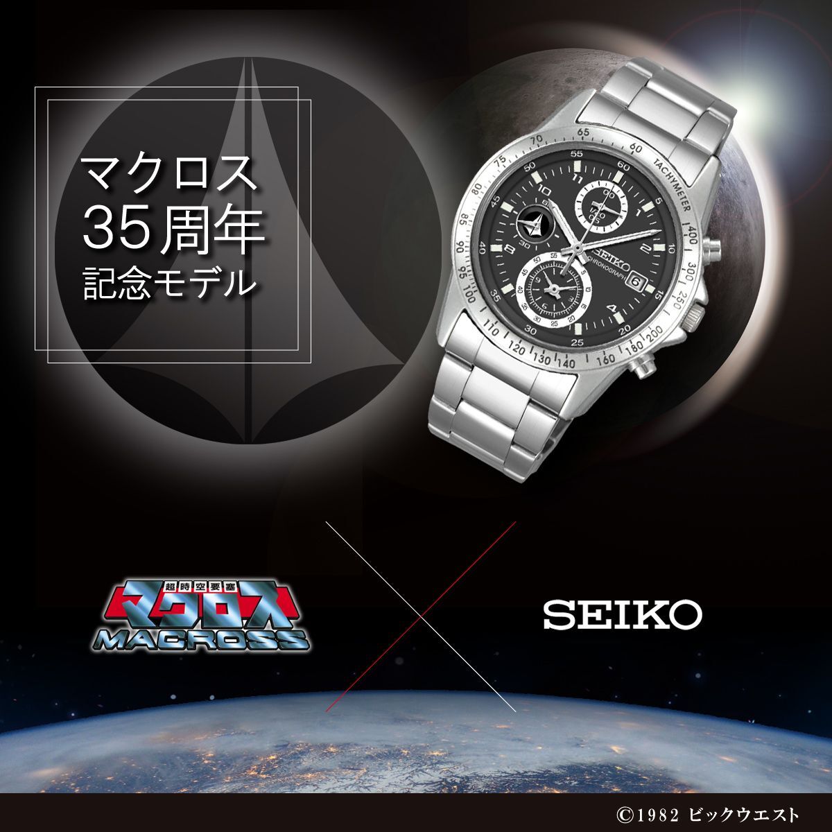 プレスリリース 超時空要塞マクロス の全てのファンに捧ぐ35周年限定腕時計を Seiko コラボで商品化 Press 毎日新聞