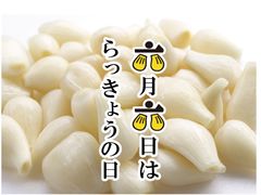 ＜岩下食品が制定＞6月6日は「らっきょうの日」売れ筋ナンバーワンのらっきょう漬を明治神宮に奉納