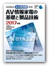 エンジニア AV情報家電の基礎と製品技術