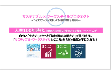 PR_サステナブル・ワークスタイルプロジェクト1