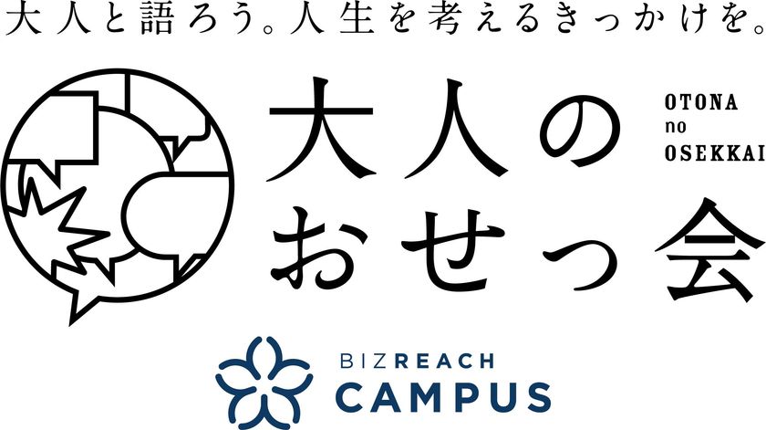 OB/OG訪問ネットワークサービス「ビズリーチ・キャンパス」
大学1・2年生のための「大人のおせっ会」開始
社会人と「リアル」な生き方・働き方を語る場を提供