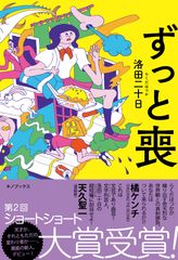 応募総数4,578篇の頂点に立った第2回ショートショート大賞受賞作家、注目のデビュー作！洛田二十日(らくだはつか)『ずっと喪』発刊のご案内