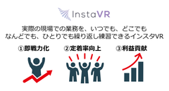 InstaVRの人材育成VRの効果
