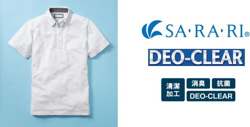 梅雨時季に最適な「SA・RA・RI」シリーズから
『デオクリアポロシャツ』新発売