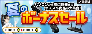 夏のボーナスセールを開催！