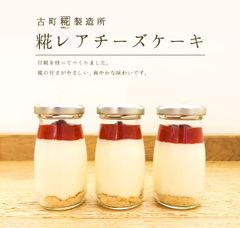 身体に優しいおやつ『糀のレアチーズケーキ』 新潟発・糀の甘酒専門店「古町糀製造所」より6月2日新発売